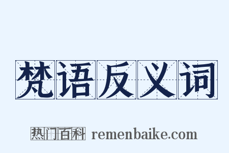 梵语反义词是什么意思的图片